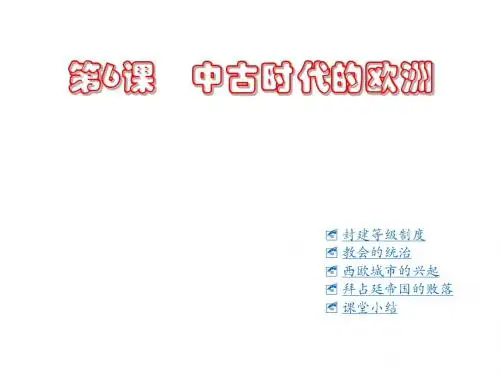 【历史课件】中古时代的欧洲