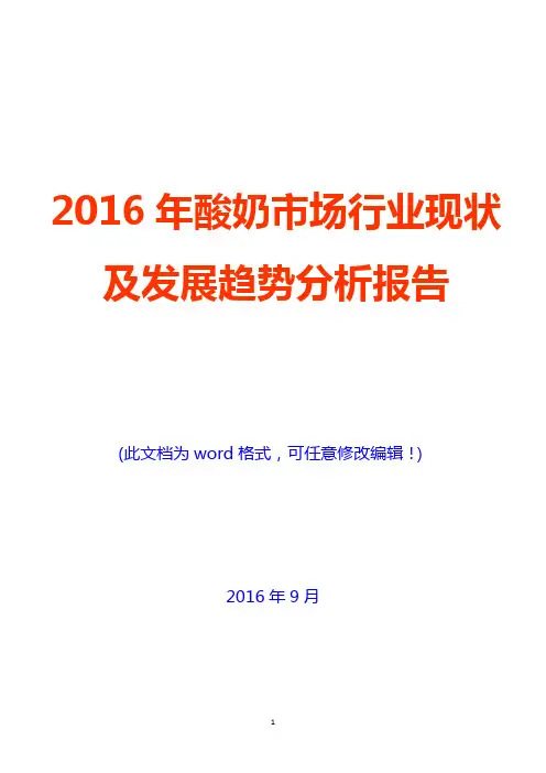2016年酸奶市场行业现状及发展趋势分析报告