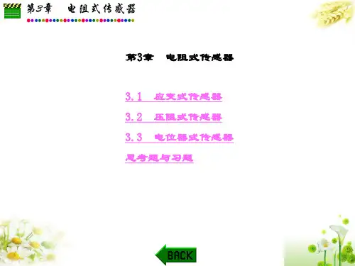 精品文档-传感器原理及应用(郭爱芳)-第3章