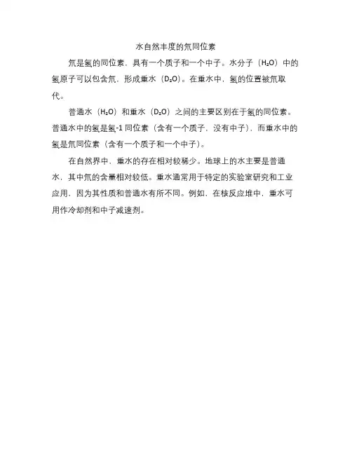 水自然丰度的氘同位素