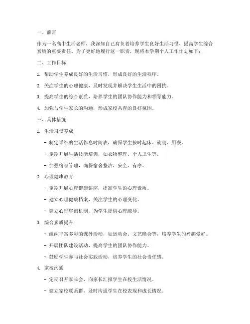 高中生活老师个人工作计划
