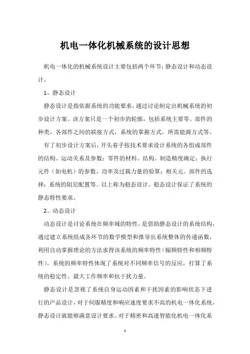 机电一体化机械系统的设计思想 