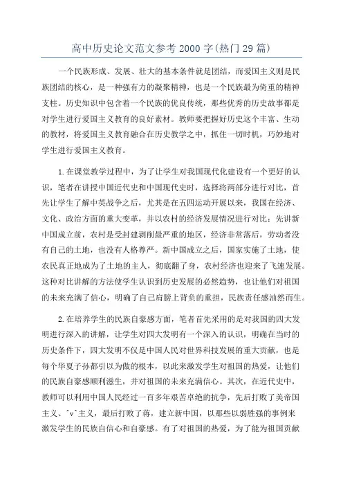 高中历史论文范文参考2000字(热门29篇)