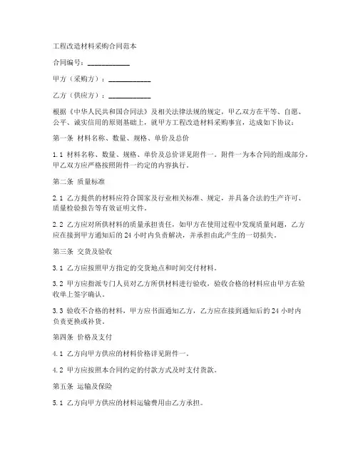 工程改造材料采购合同范本