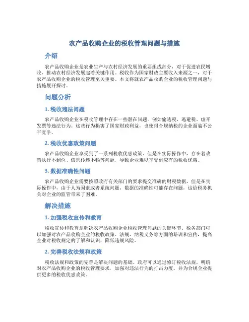试论农产品收购企业的税收管理问题与措施