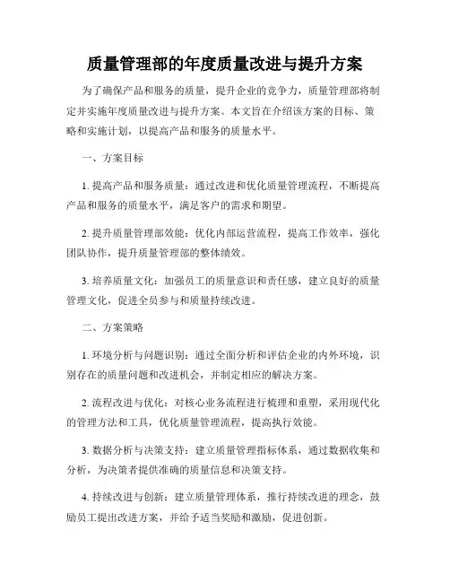 质量管理部的年度质量改进与提升方案