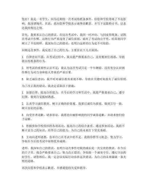 学生考试传纸条检讨书