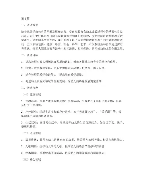 学前班教研活动五大领域(3篇)