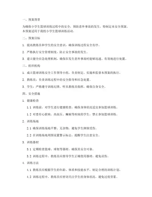 小学生蓝球训练安全预案