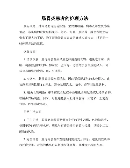 肠胃炎患者的护理方法
