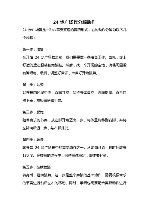 24步广场舞分解动作