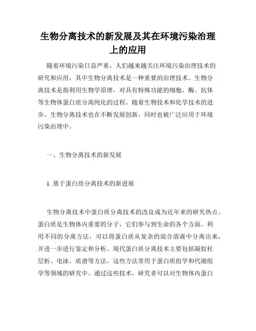 生物分离技术的新发展及其在环境污染治理上的应用