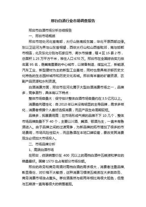 邢台白酒行业市场调查报告