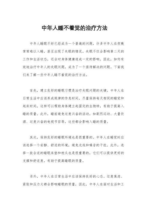中年人睡不着觉的治疗方法