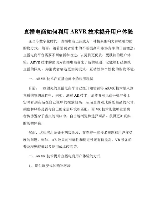 直播电商如何利用ARVR技术提升用户体验
