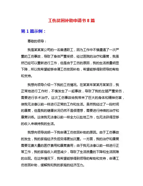 工伤贫困补助申请书8篇