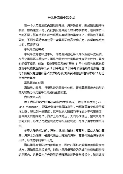 季风环流高中知识点