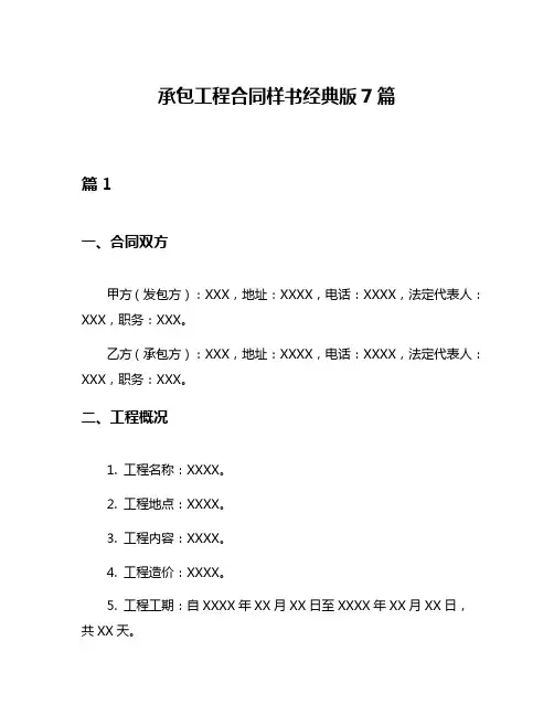 承包工程合同样书经典版7篇
