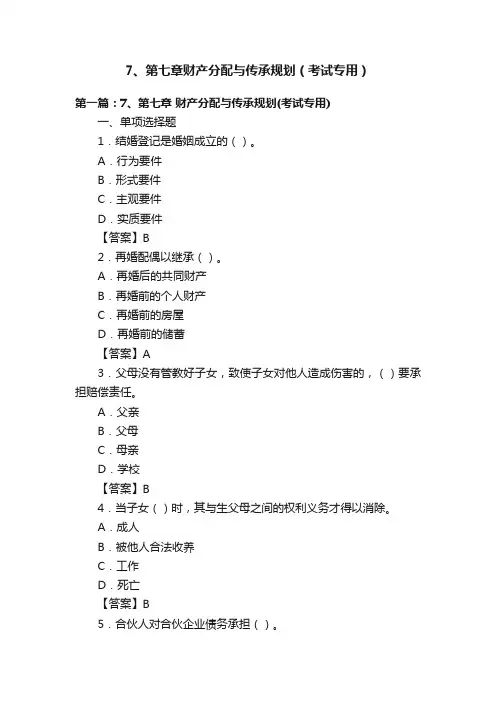 7、第七章财产分配与传承规划（考试专用）