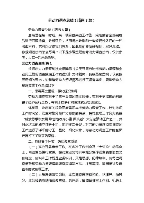 劳动力调查总结（精选8篇）