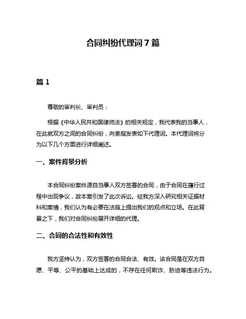 合同纠纷代理词7篇