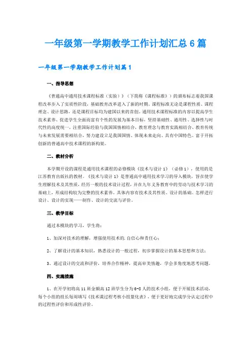 一年级第一学期教学工作计划汇总6篇