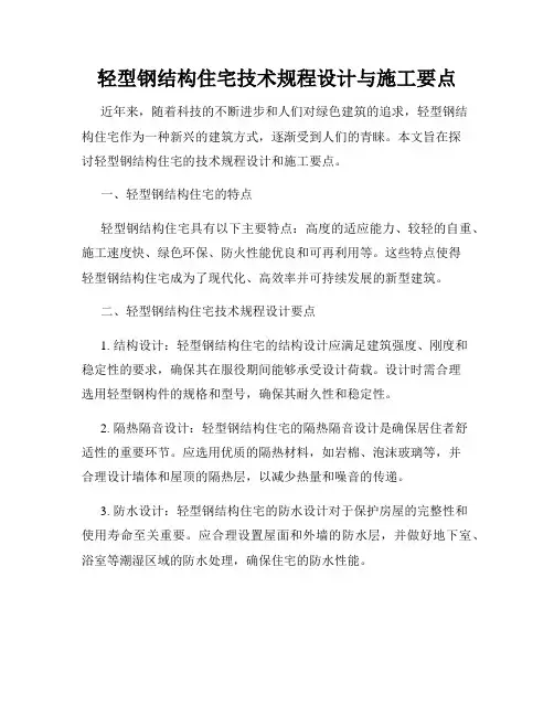 轻型钢结构住宅技术规程设计与施工要点