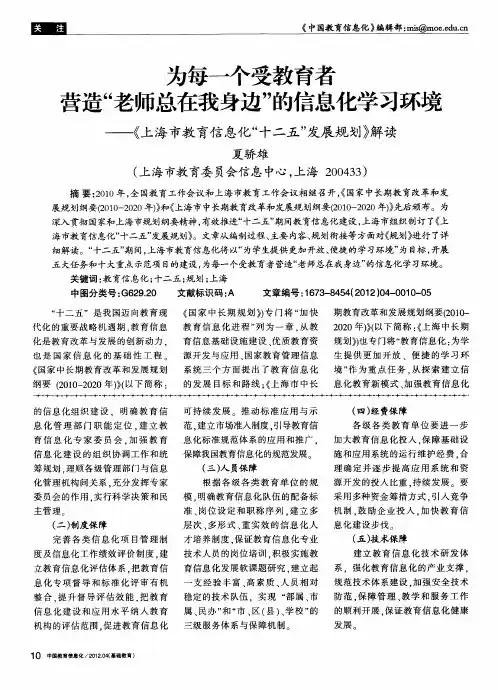 为每一个受教育者营造“老师总在我身边”的信息化学习环境——《上海市教育信息化“十二五”发展规划》