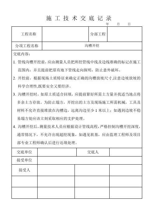 雨水管道沟槽开挖施工技术交底