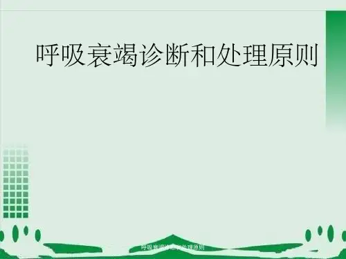 呼吸衰竭诊断和处理原则