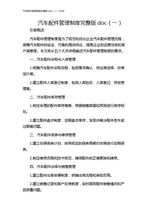 汽车配件管理制度完整版doc(一)2024