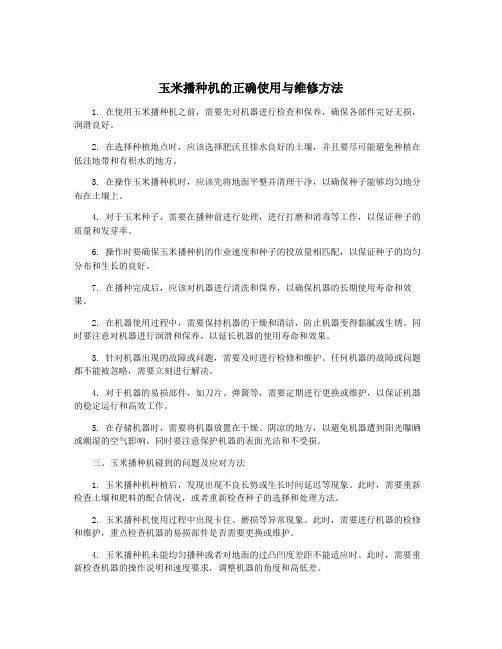 玉米播种机的正确使用与维修方法