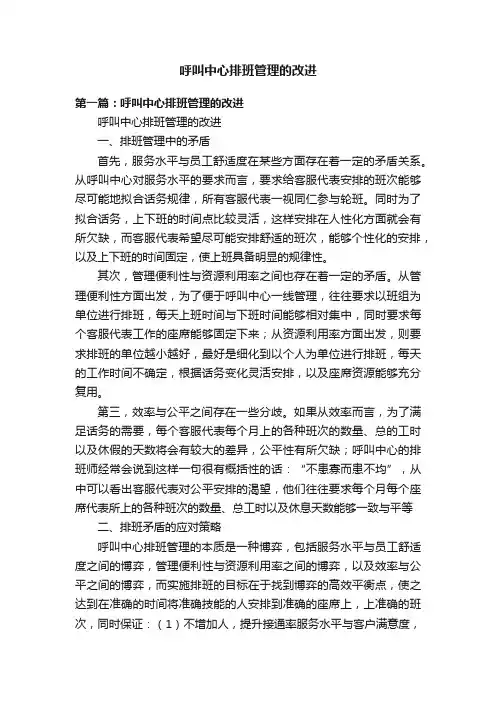 呼叫中心排班管理的改进