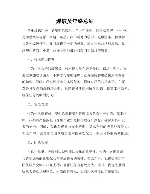 爆破员年终总结