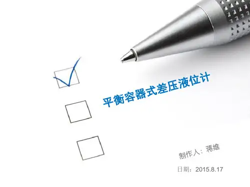 10.24-平衡容器水位测量原理.解析