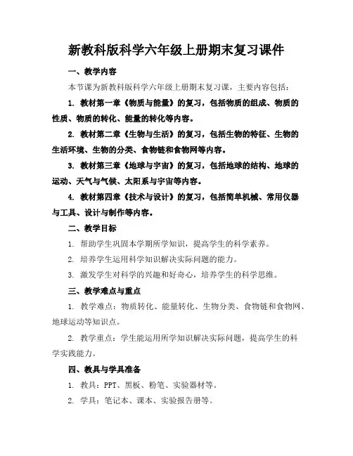 新教科版科学六年级上册期末复习课件