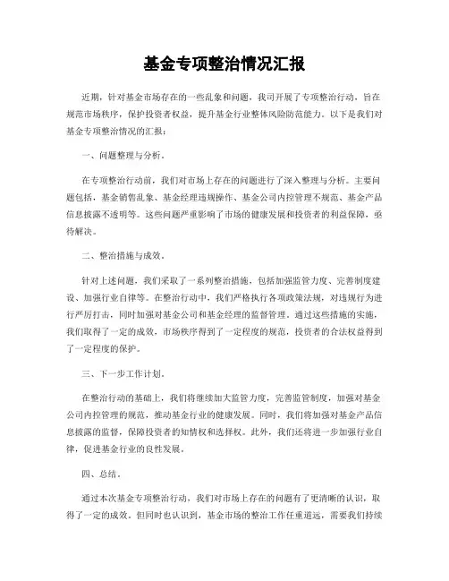 基金专项整治情况汇报