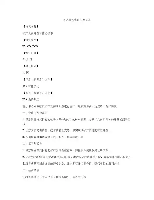 矿产合作协议书怎么写