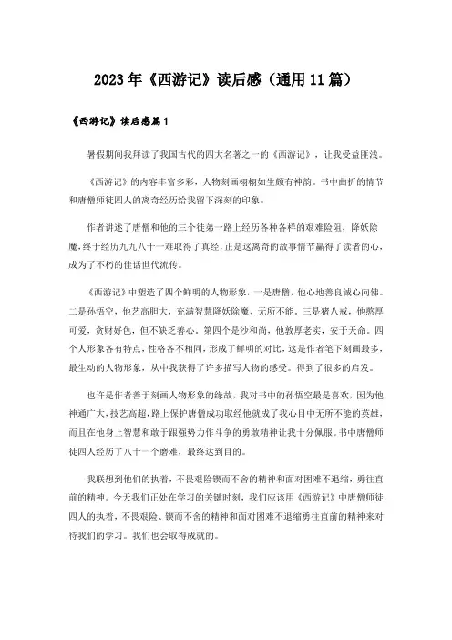 2023年《西游记》读后感(通用11篇)