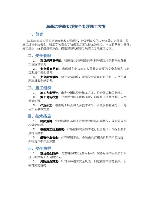 深基坑桩基专项安全专项施工方案