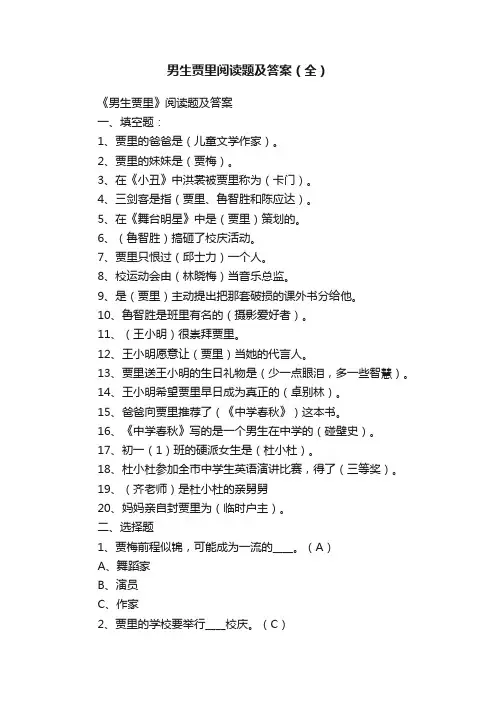 男生贾里阅读题及答案（全）