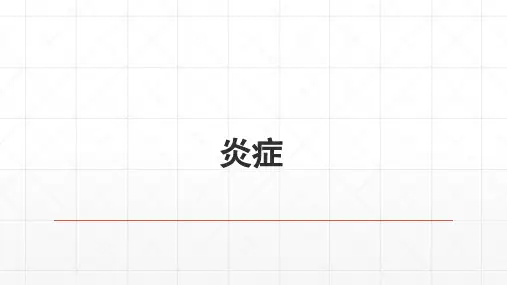 炎症因子知识讲解