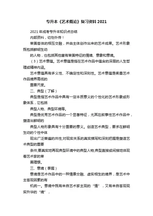 专升本《艺术概论》复习资料2021