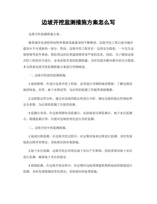 边坡开挖监测措施方案怎么写