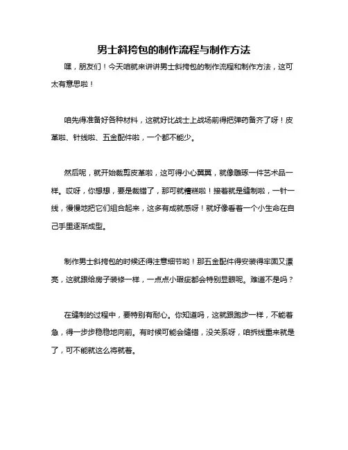 男士斜挎包的制作流程与制作方法