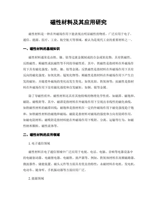 磁性材料及其应用研究