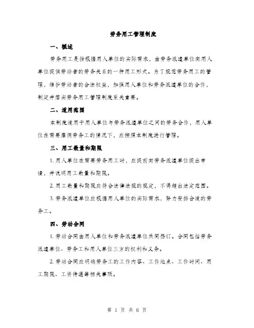 劳务用工管理制度（2篇）