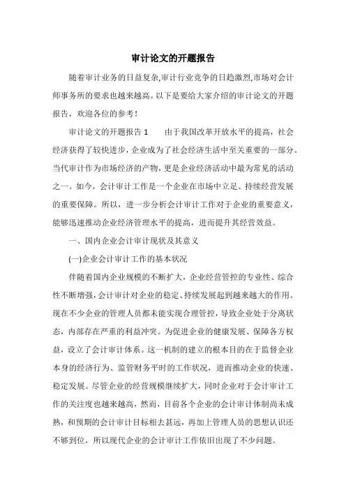 审计论文的开题报告
