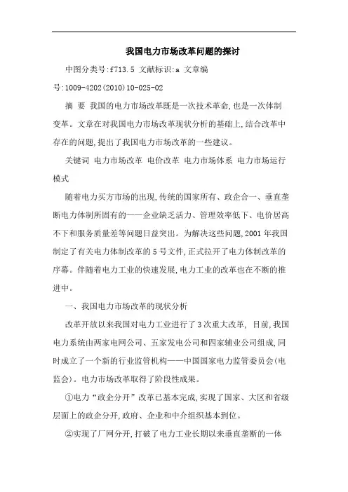 我国电力市场改革问题论文