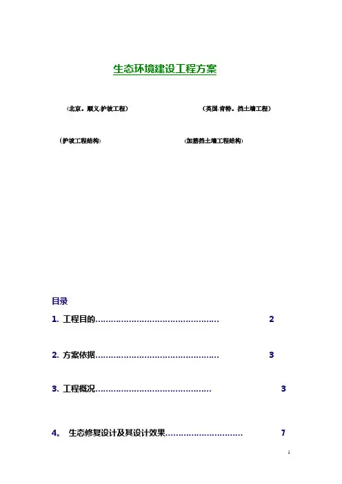 生态环境驳岸处理方式【精选文档】